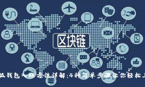 小狐钱包入账方法详解：4种简单步骤让你轻松上手