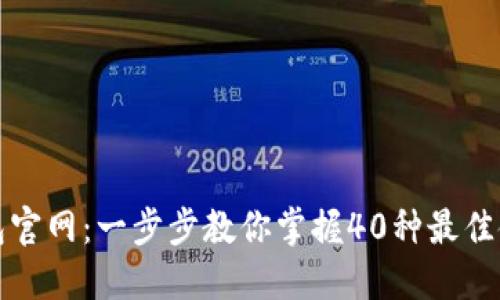 小狐钱包官网:一步步教你掌握40种最佳使用技巧