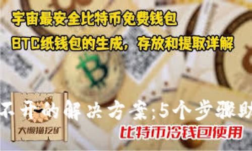 小狐钱包官网打不开的解决方案：5个步骤助您快速恢复访问