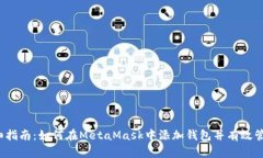 2023年详细指南：如何在MetaMask中添加钱