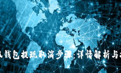 小狐钱包提现取消步骤：详情解析与技巧