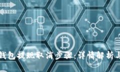 小狐钱包提现取消步骤：详情解析与技