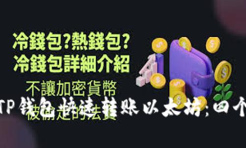 如何使用TP钱包快速转账以太坊：四个简单步骤