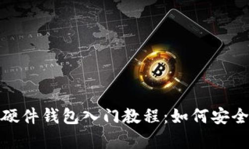 2023年以太坊硬件钱包入门教程：如何安全存储你的资产？