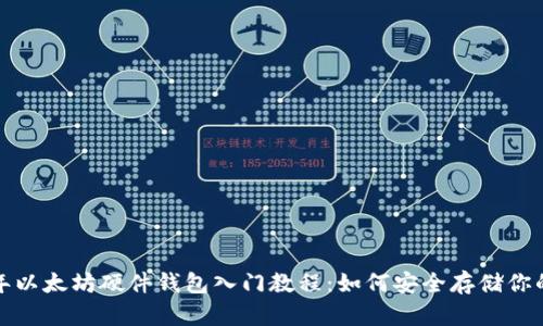 2023年以太坊硬件钱包入门教程：如何安全存储你的资产？