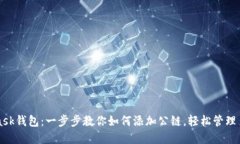 MetaMask钱包：一步步教你如何添加公链