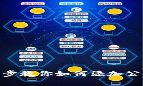 MetaMask钱包：一步步教你如何添加公链，轻松管理多链资产