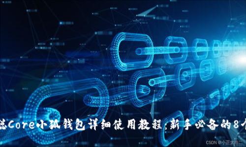 中本聪Core小狐钱包详细使用教程：新手必备的8个步骤