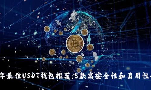 2023年最佳USDT钱包推荐：5款高安全性和易用性的钱包