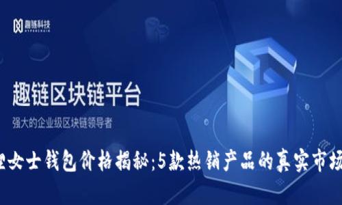 2023年金狐狸女士钱包价格揭秘:5款热销产品的真实市场价和选购指南