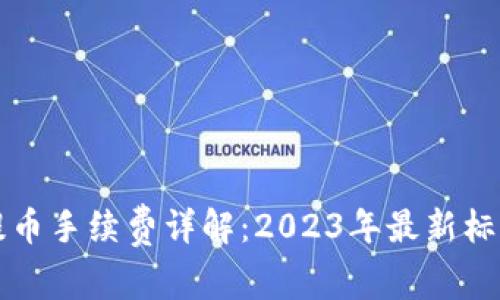 比特派钱包提币手续费详解：2023年最新标准与案例分析