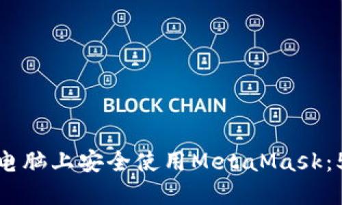 如何在不同电脑上安全使用MetaMask：5个关键步骤