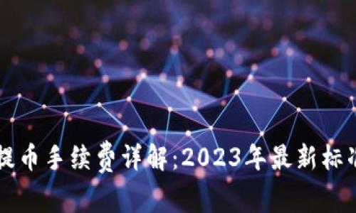 比特派钱包提币手续费详解：2023年最新标准与案例分析
