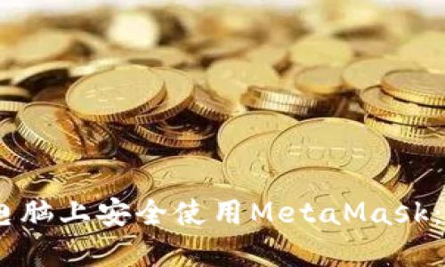如何在不同电脑上安全使用MetaMask：5个关键步骤