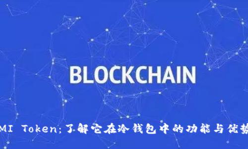 MI Token：了解它在冷钱包中的功能与优势