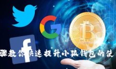 5个步骤教你快速提升小狐钱包的使用