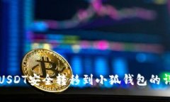 如何将USDT安全转移到小狐钱包的详细