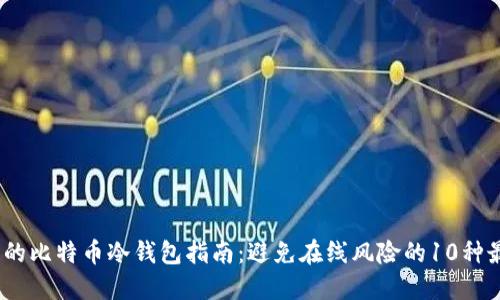 2023年最全面的比特币冷钱包指南：避免在线风险的10种最佳冷钱包选择
