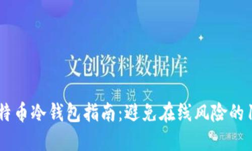 2023年最全面的比特币冷钱包指南：避免在线风险的10种最佳冷钱包选择