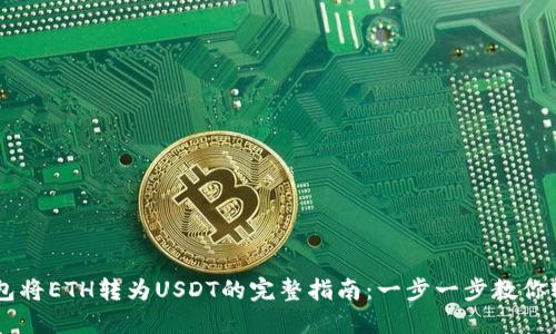 用im钱包将ETH转为USDT的完整指南：一步一步教你轻松操作