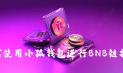 全面解析：如何使用小狐钱包进行BN