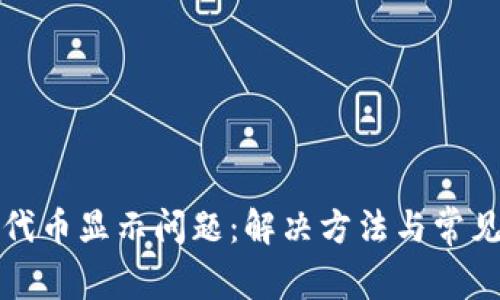 小狐钱包代币显示问题：解决方法与常见原因分析