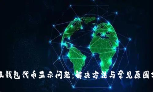 小狐钱包代币显示问题：解决方法与常见原因分析