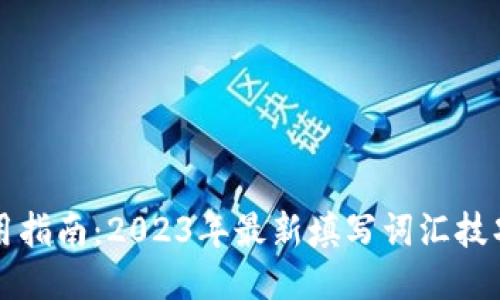 小狐钱包使用指南：2023年最新填写词汇技巧与经验分享