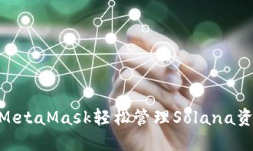 2023年如何通过MetaMask轻松管理Solana资产的7个实用技巧