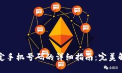小狐钱包绑定手机号码的详细指南：完