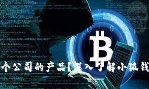 小狐钱包是哪个公司的产品?深入了解小狐钱包的背后故事