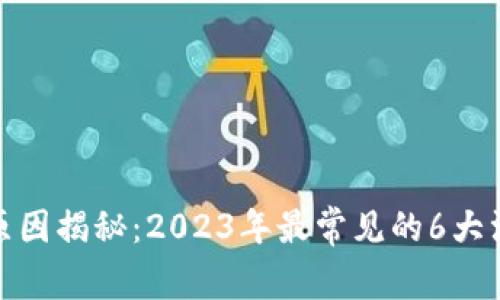 小狐钱包被盗原因揭秘：2023年最常见的6大漏洞及防范措施