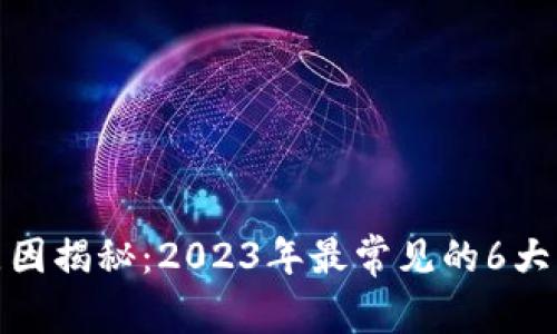 小狐钱包被盗原因揭秘：2023年最常见的6大漏洞及防范措施