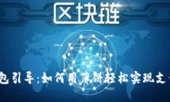 小狐钱包引导：如何用薄饼轻松实现支
