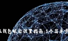 2023年小狐钱包昵称设置指南：5个简单