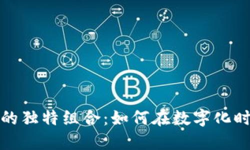 揭密小狐钱包与马蹄莲的独特组合：如何在数字化时代做出明智的理财选择