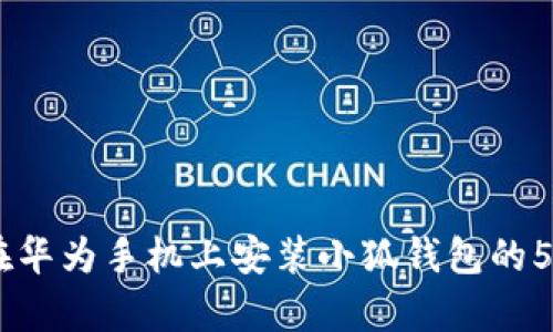 全面指南：在华为手机上安装小狐钱包的5个简单步骤