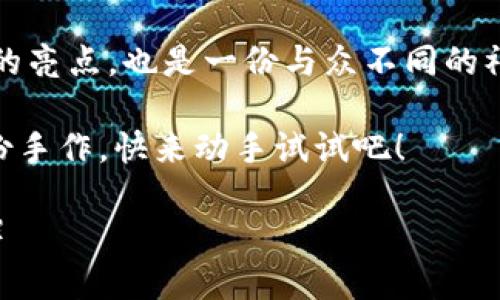    10个简易步骤教你缝制小狐钱包，轻松打造个性化手作  / 
 guanjianci  钱包缝制, 小狐钱包, 手作教程, DIY钱包  /guanjianci 

引言
近年来，手工制品越来越受到人们的青睐。特别是随着DIY文化的兴起，许多小巧精致的手作物品，如小狐钱包，逐渐走入了我们的生活。无论是作为自用的时尚配件，还是作为送给朋友的礼物，手缝小狐钱包总能展现出独特的个性与创意。

本文将为你提供一份详细的小狐钱包缝制视频教学，帮助你在10个简单的步骤中完成你的手作钱包。即使你是初学者，也能轻松跟随步骤，创造出独一无二的作品。

准备材料
在开始缝制之前，我们需要准备好一些材料。不同的颜色和材质的布料将让你的作品更加独特。
ul
    li布料：选择适合钱包的布料，可以是帆布、牛仔布或者皮革，根据个人喜好。/li
    li缝纫线：与布料颜色相匹配的缝纫线，建议使用耐磨的聚酯线。/li
    li缝纫针：根据布料的厚度选择合适的针。/li
    li剪刀：锋利的剪刀能确保布料切割整齐。/li
    li缝纫机或手缝工具：根据个人的缝制习惯选择。/li
    li尺子和铅笔：用于测量和标记。/li
/ul

步骤一：设计和裁剪
在缝制之前，你需要先确定小狐钱包的尺寸和设计。可以参考网上的设计图，或者自己创造一个独特的图案。将设计好的图纸放在布料上，用尺子测量并标记出需要裁剪的部分，然后小心地用剪刀裁剪出钱包的各个部分。

步骤二：准备缝口
为了确保钱包的缝口整齐美观，可以在缝口边缘进行包边处理。这一步可以有效防止布料的松散，同时也能增加钱包的耐用度。将边缘折叠，然后用缝纫机固定或手缝简单的缝合。

步骤三：缝合主袋体
将裁剪好的布料对折，开始缝合钱包的主袋体。建议使用直线缝合，并保持均匀的缝距，这样能保证钱包的整体外观统一。在缝合过程中，注意调整布料的方向，确保缝合顺利。

步骤四：缝合小狐的形状
根据设计图，将小狐的形状裁剪出来，通常会包括耳朵、眼睛和嘴巴等部分。将这些小配件缝合在钱包的正面，使其形象更加生动。在进行这一步时，可以运用不同颜色的布料，以增添视觉效果。

步骤五：添加内衬
为了提升小狐钱包的强度和容量，可以在内部添加内衬布。裁剪与主袋体相同尺寸的内衬，将其缝合在主袋体里，形成完美的口袋结构。这不仅能增加钱包的使用便利性，同时也能保护内部的物品。

步骤六：缝合拉链（或纽扣）
选择适合的小拉链作为钱包的开口设计，或者可以用纽扣替代。将拉链的两端固定在钱包的开口处，进行缝合。在缝合过程中，一定要注意拉链的平整性，以确保钱包的顺畅开启和关闭。

步骤七：整理边缘
缝合完成后，确保钱包的边缘整齐，可以用熨斗轻轻压平。将钱包的外层和内衬都整理平整，这样在完成后钱包的外观会更加美观大方。

步骤八：添加装饰
根据个人设计，可以为小狐钱包添加一些小装饰，比如纽扣、小花等，使其更加独特。在装饰时，注意不要让装饰物妨碍拉链的正常使用。

步骤九：检查和调整
完成缝制后，仔细检查钱包的缝合是否牢固，确保没有松散的线头或缝隙。必要时可以进行简单的调整，确保钱包的每个部分都能完美契合。

步骤十：展示成果
你的手作小狐钱包终于完成了！可以将其放在日常使用中，也可以作为礼物送给朋友。这不仅展示了你的手工能力，还是展现个性的好方式。

总结
通过上述步骤，相信你已经掌握了缝制小狐钱包的基本技巧。缝制钱包不仅可以提升我们的动手能力，还能培养耐心和创造力。在这个过程中，每一次缝合都是对自我挑战与超越。当你看到自己的手作作品时，内心的成就感是无可比拟的。

希望你能享受这个DIY的过程，创造出属于自己的独特风格的小狐钱包。让这份手作成为你日常生活中的亮点，也是一份与众不同的礼物。

如果你在缝制过程中遇到任何问题，欢迎在评论区留言，我们将一同探讨解决方案，帮助你顺利完成这份手作。快来动手试试吧！

（内容已尽量丰富，加入了个人经验和分享，仅供参考。如果有特定需求或想要更具体的内容，欢迎告知。）