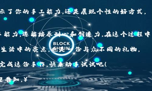    10个简易步骤教你缝制小狐钱包，轻松打造个性化手作  / 
 guanjianci  钱包缝制, 小狐钱包, 手作教程, DIY钱包  /guanjianci 

引言
近年来，手工制品越来越受到人们的青睐。特别是随着DIY文化的兴起，许多小巧精致的手作物品，如小狐钱包，逐渐走入了我们的生活。无论是作为自用的时尚配件，还是作为送给朋友的礼物，手缝小狐钱包总能展现出独特的个性与创意。

本文将为你提供一份详细的小狐钱包缝制视频教学，帮助你在10个简单的步骤中完成你的手作钱包。即使你是初学者，也能轻松跟随步骤，创造出独一无二的作品。

准备材料
在开始缝制之前，我们需要准备好一些材料。不同的颜色和材质的布料将让你的作品更加独特。
ul
    li布料：选择适合钱包的布料，可以是帆布、牛仔布或者皮革，根据个人喜好。/li
    li缝纫线：与布料颜色相匹配的缝纫线，建议使用耐磨的聚酯线。/li
    li缝纫针：根据布料的厚度选择合适的针。/li
    li剪刀：锋利的剪刀能确保布料切割整齐。/li
    li缝纫机或手缝工具：根据个人的缝制习惯选择。/li
    li尺子和铅笔：用于测量和标记。/li
/ul

步骤一：设计和裁剪
在缝制之前，你需要先确定小狐钱包的尺寸和设计。可以参考网上的设计图，或者自己创造一个独特的图案。将设计好的图纸放在布料上，用尺子测量并标记出需要裁剪的部分，然后小心地用剪刀裁剪出钱包的各个部分。

步骤二：准备缝口
为了确保钱包的缝口整齐美观，可以在缝口边缘进行包边处理。这一步可以有效防止布料的松散，同时也能增加钱包的耐用度。将边缘折叠，然后用缝纫机固定或手缝简单的缝合。

步骤三：缝合主袋体
将裁剪好的布料对折，开始缝合钱包的主袋体。建议使用直线缝合，并保持均匀的缝距，这样能保证钱包的整体外观统一。在缝合过程中，注意调整布料的方向，确保缝合顺利。

步骤四：缝合小狐的形状
根据设计图，将小狐的形状裁剪出来，通常会包括耳朵、眼睛和嘴巴等部分。将这些小配件缝合在钱包的正面，使其形象更加生动。在进行这一步时，可以运用不同颜色的布料，以增添视觉效果。

步骤五：添加内衬
为了提升小狐钱包的强度和容量，可以在内部添加内衬布。裁剪与主袋体相同尺寸的内衬，将其缝合在主袋体里，形成完美的口袋结构。这不仅能增加钱包的使用便利性，同时也能保护内部的物品。

步骤六：缝合拉链（或纽扣）
选择适合的小拉链作为钱包的开口设计，或者可以用纽扣替代。将拉链的两端固定在钱包的开口处，进行缝合。在缝合过程中，一定要注意拉链的平整性，以确保钱包的顺畅开启和关闭。

步骤七：整理边缘
缝合完成后，确保钱包的边缘整齐，可以用熨斗轻轻压平。将钱包的外层和内衬都整理平整，这样在完成后钱包的外观会更加美观大方。

步骤八：添加装饰
根据个人设计，可以为小狐钱包添加一些小装饰，比如纽扣、小花等，使其更加独特。在装饰时，注意不要让装饰物妨碍拉链的正常使用。

步骤九：检查和调整
完成缝制后，仔细检查钱包的缝合是否牢固，确保没有松散的线头或缝隙。必要时可以进行简单的调整，确保钱包的每个部分都能完美契合。

步骤十：展示成果
你的手作小狐钱包终于完成了！可以将其放在日常使用中，也可以作为礼物送给朋友。这不仅展示了你的手工能力，还是展现个性的好方式。

总结
通过上述步骤，相信你已经掌握了缝制小狐钱包的基本技巧。缝制钱包不仅可以提升我们的动手能力，还能培养耐心和创造力。在这个过程中，每一次缝合都是对自我挑战与超越。当你看到自己的手作作品时，内心的成就感是无可比拟的。

希望你能享受这个DIY的过程，创造出属于自己的独特风格的小狐钱包。让这份手作成为你日常生活中的亮点，也是一份与众不同的礼物。

如果你在缝制过程中遇到任何问题，欢迎在评论区留言，我们将一同探讨解决方案，帮助你顺利完成这份手作。快来动手试试吧！

（内容已尽量丰富，加入了个人经验和分享，仅供参考。如果有特定需求或想要更具体的内容，欢迎告知。）