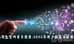 小狐钱包官网首页登录：2023年用户指