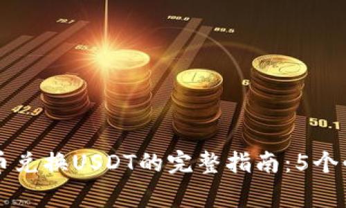2023年购宝钱包G币兑换USDT的完整指南：5个必知步骤与注意事项