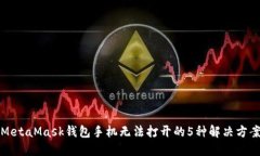 MetaMask钱包手机无法打开的5种解决方案