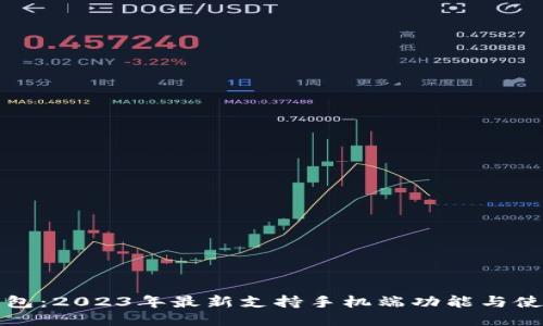 小狐钱包:2023年最新支持手机端功能与使用指南