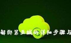 小狐钱包解绑第五城的详细步骤与实用