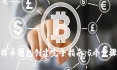 火币网比特币钱包创建完全指南：5个