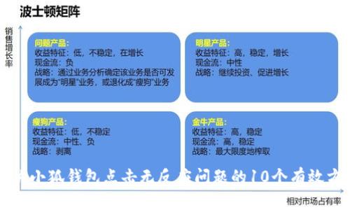 解决小狐钱包点击无反应问题的10个有效方法