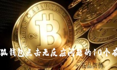 解决小狐钱包点击无反应问题的10个有效方法