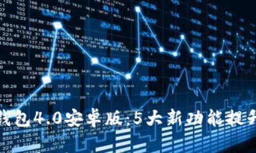揭秘小狐钱包4.0安卓版：5大新功能提升用户体验