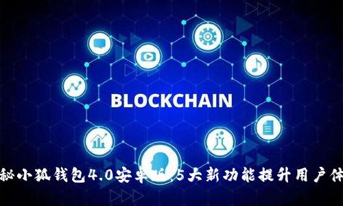 揭秘小狐钱包4.0安卓版：5大新功能提升用户体验
