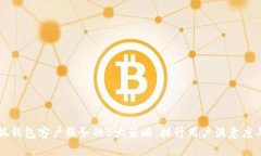 掌握小狐钱包客户服务的5大策略，提